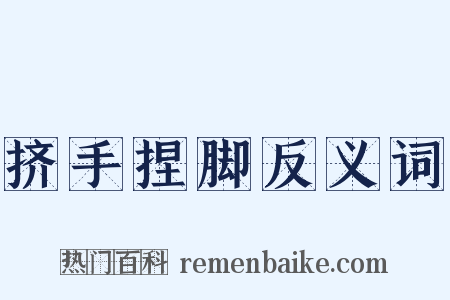 挤手捏脚反义词是什么意思的图片
